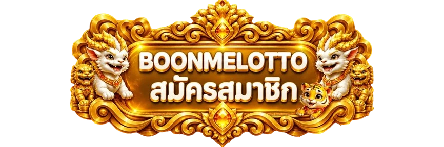 แบนเนอร์ทางเข้าสมัครและล็อกอิน BOONMELOTTO โทนสีส้มทอง